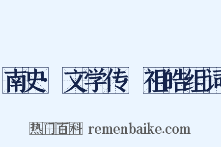 南史·文学传·祖皓组词是什么意思的图片